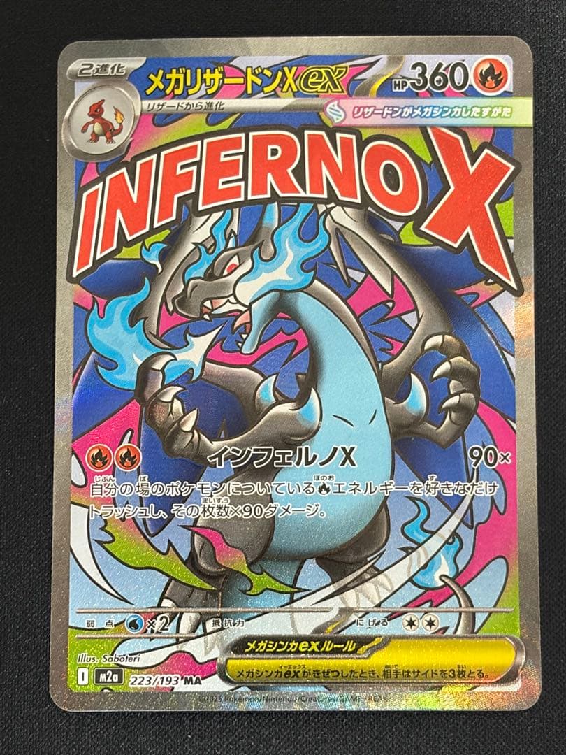 【魂抜けエラーカード】メガリザードンX ex MA メガドリームex