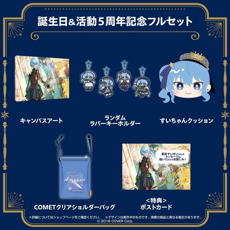 【新品・未開封品】星街すいせい 誕生日＆活動５周年記念グッズフルセット