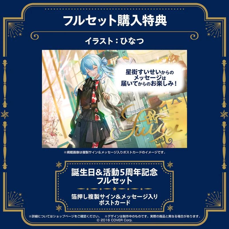 【新品・未開封品】星街すいせい 誕生日＆活動５周年記念グッズフルセット