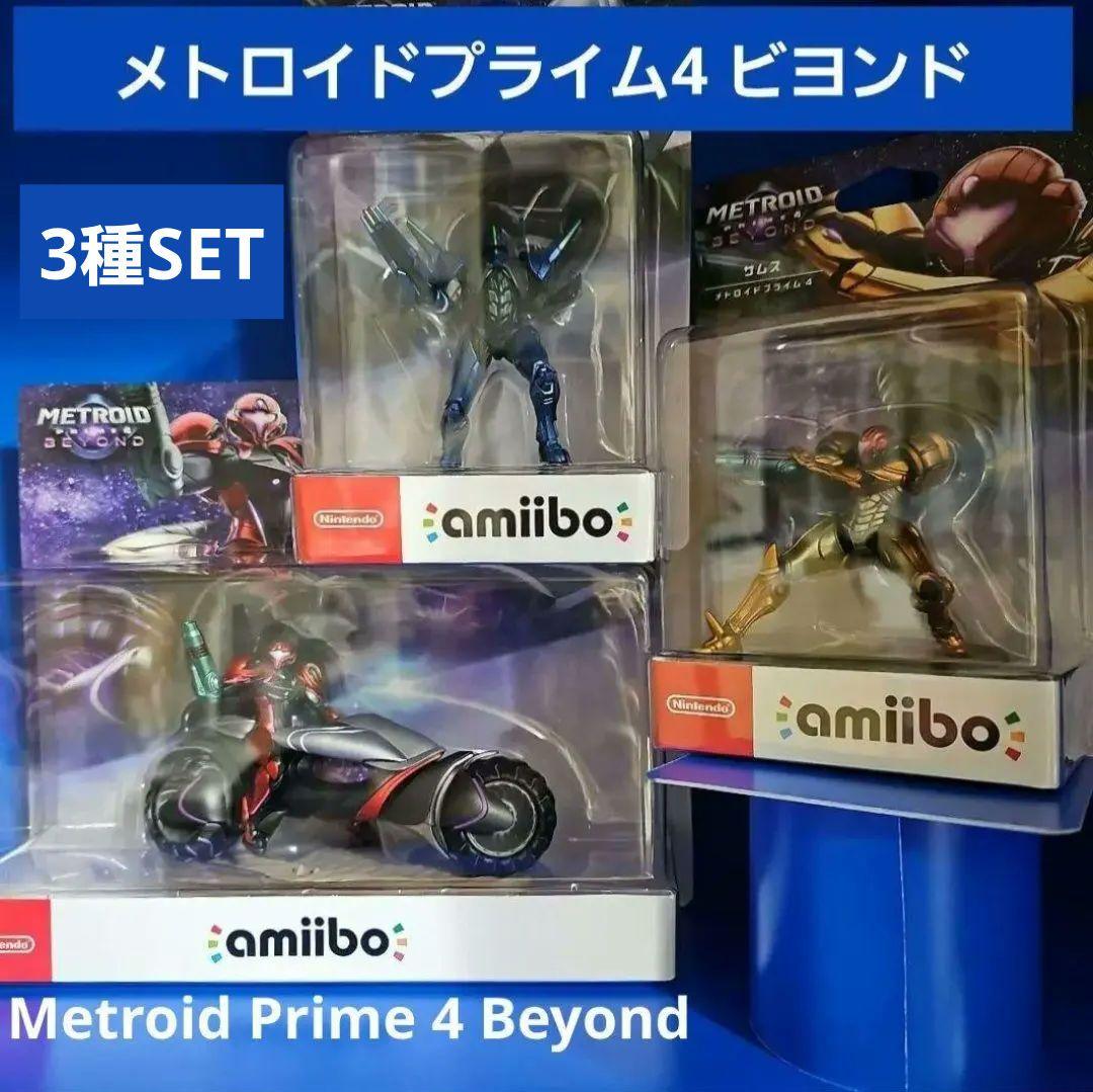 【新品】メトロイドプライム4 ビヨンド アミボ 3種セット