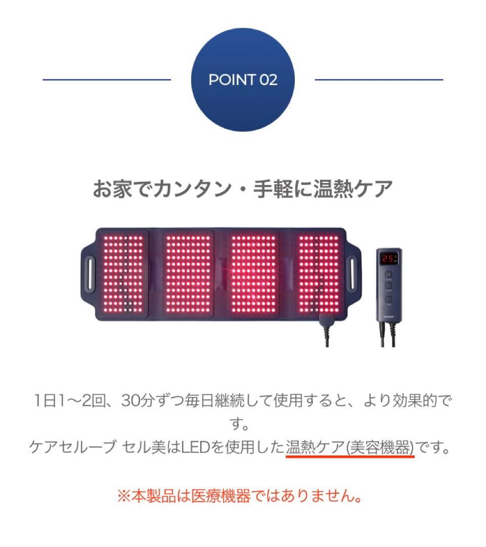 セル美【LED温熱ケア】