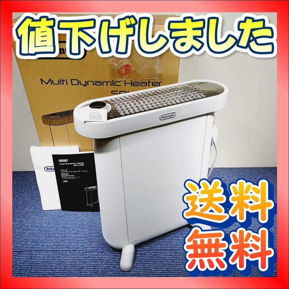 D103　デロンギ　マルチダイナミックヒーター　IDH15-WG　美品