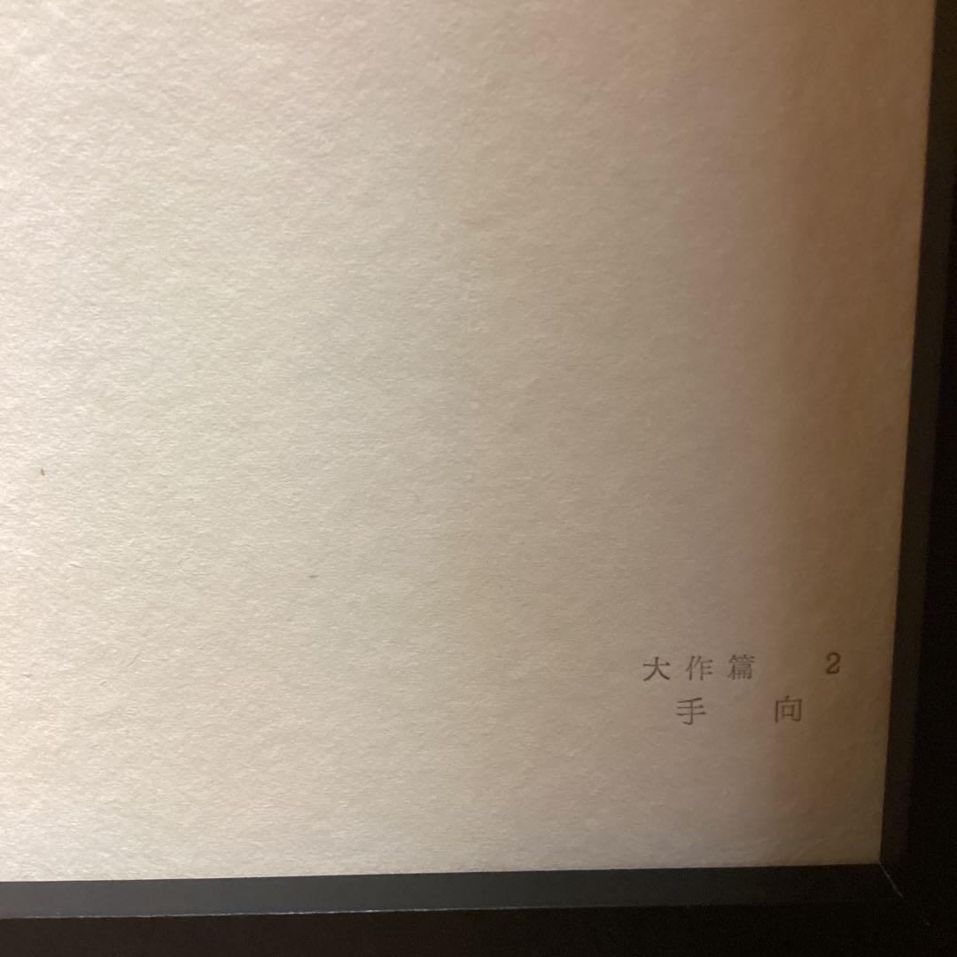 天才画家速水御舟　作品集大作編　便利堂監修　　画集NO 2 手向
