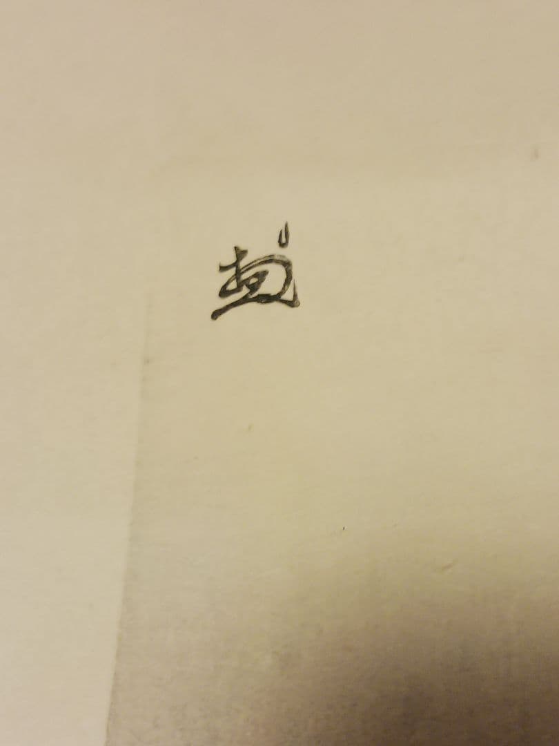 岡田三郎助 大経師昔暦のおさん　木版画　大正12年　浮世絵　美人画　美術館　和