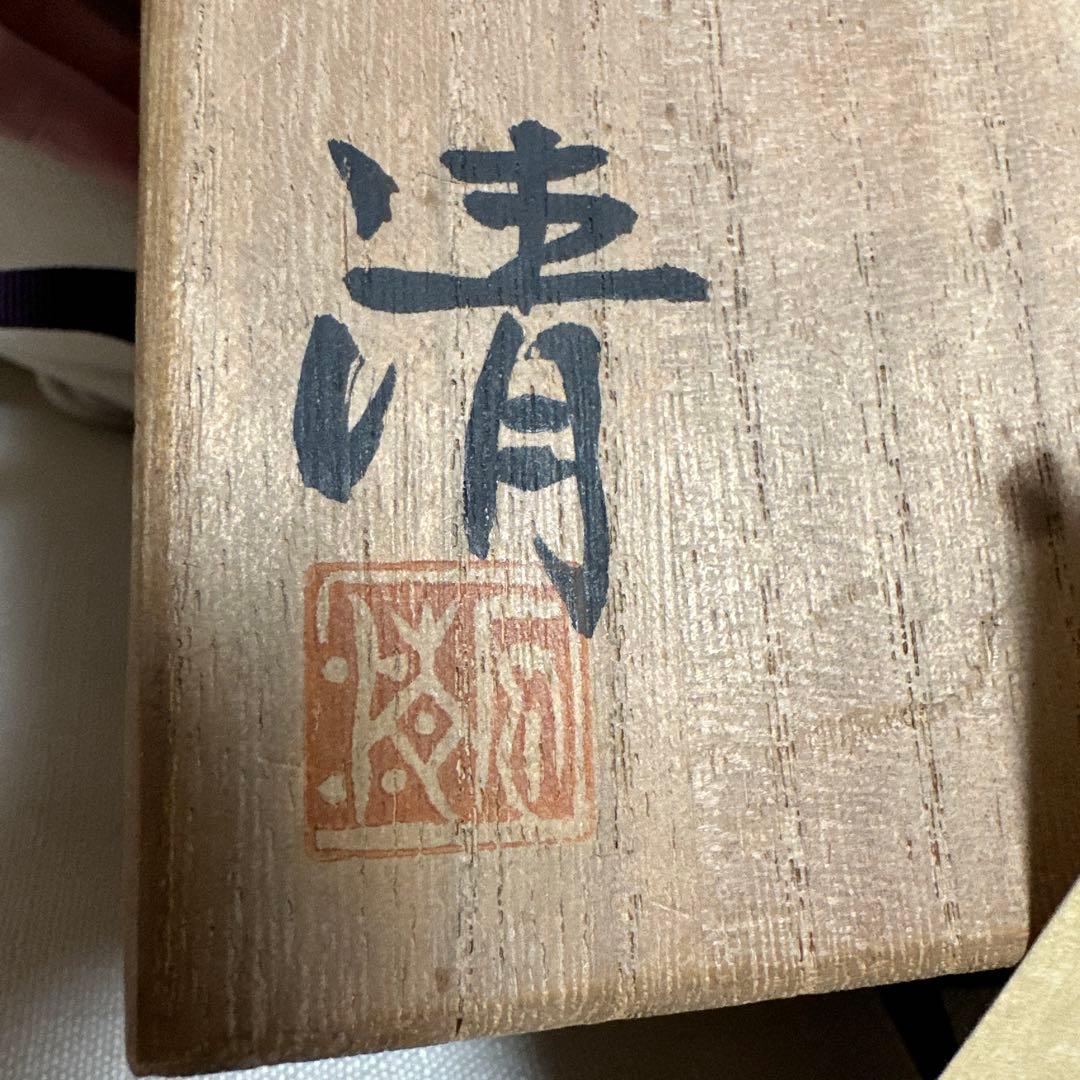 原清　茶碗