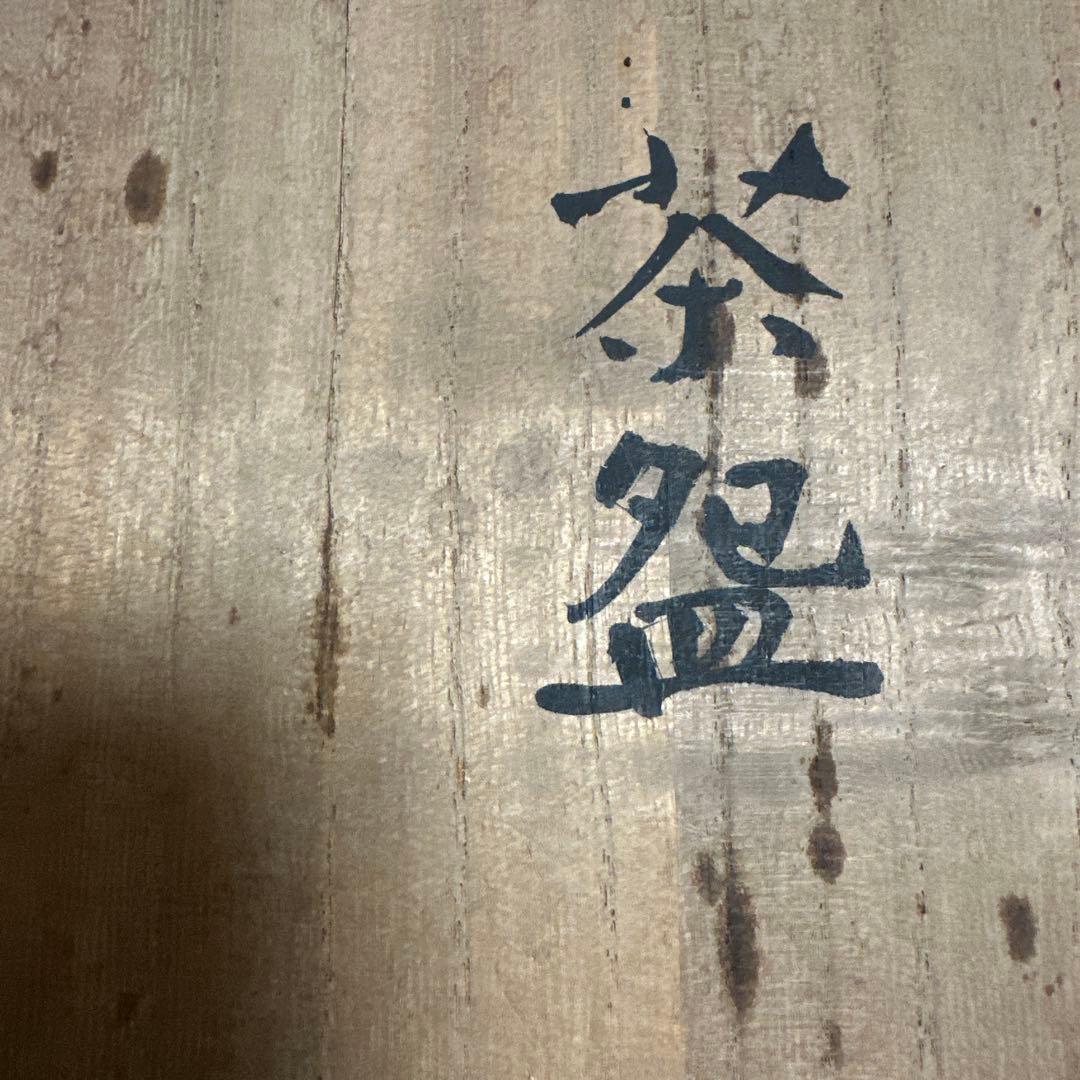 原清　茶碗