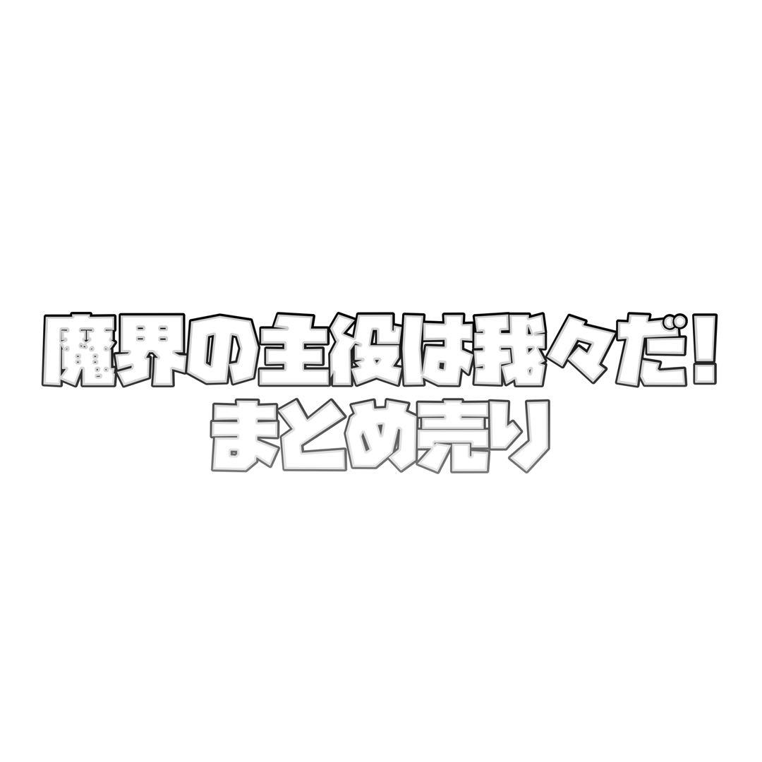 魔界の主役は我々だ! まとめ売り