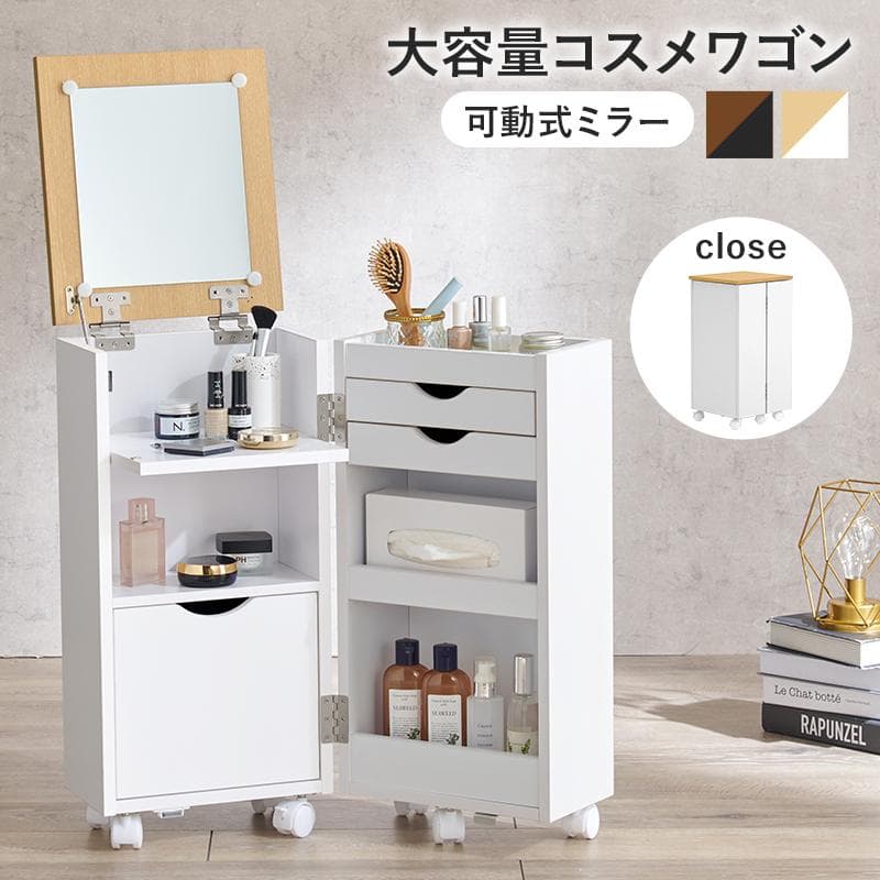 コスメワゴン　ミラー付き　コスメボックス　完成品
