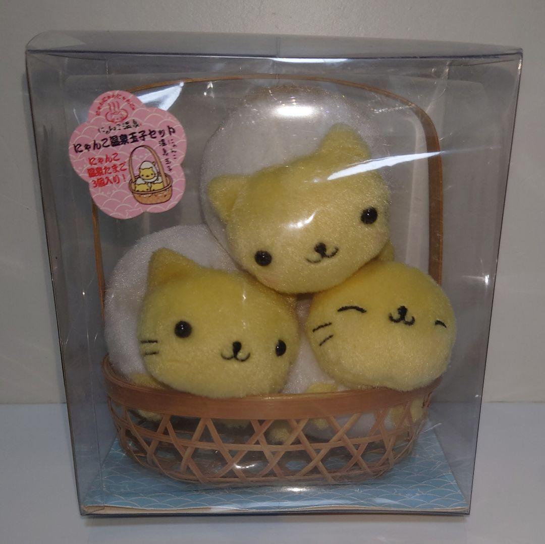 サンエックス ☆ にゃんにゃんにゃんこ ☆ ぬいぐるみ ☆ にゃんこ温泉卵セット