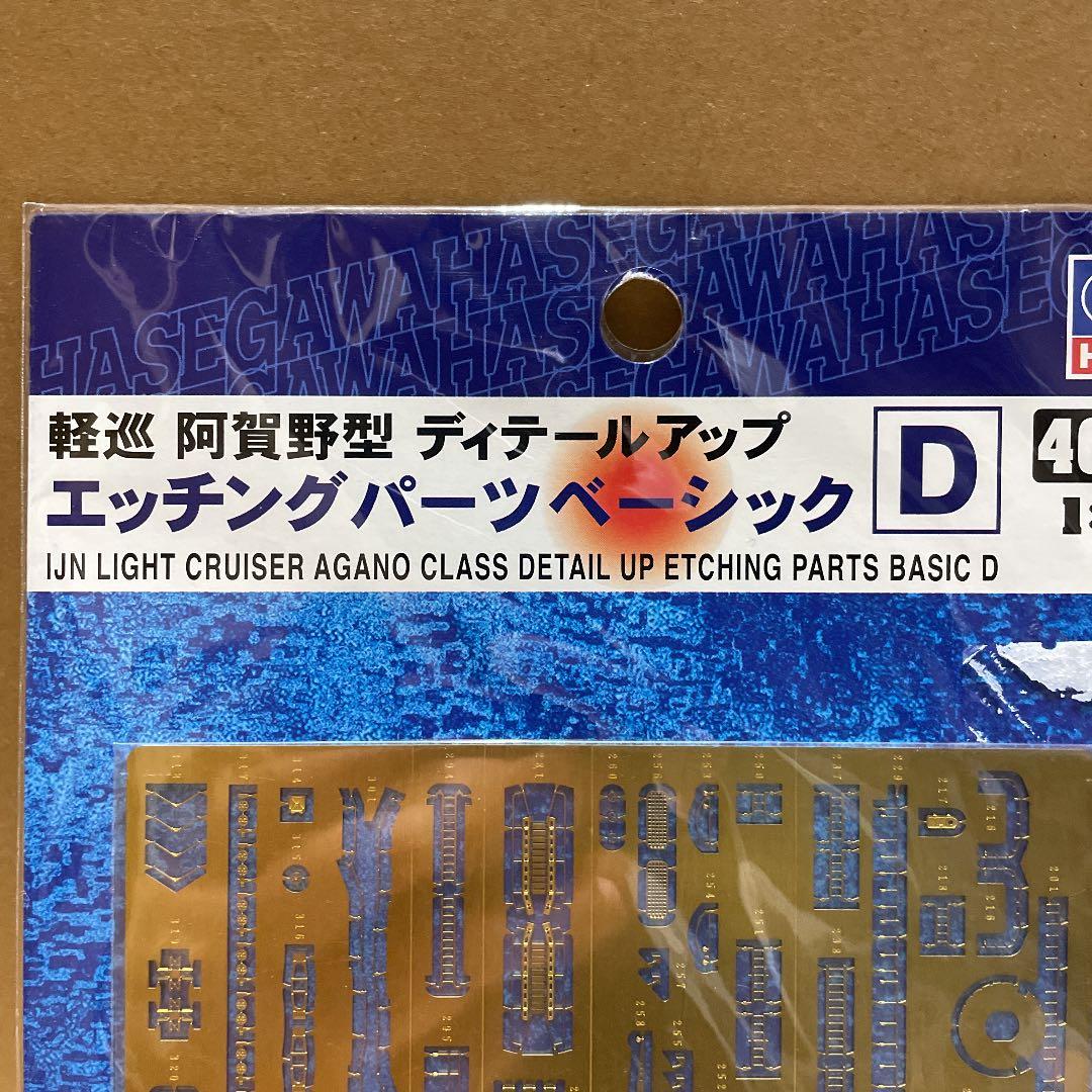 阿賀野型　エッチグパーツベーシックＤ