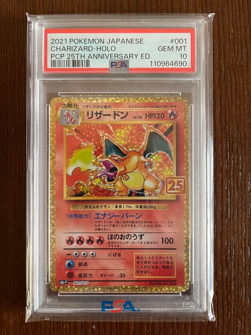 リザードン PSA 10 25周年記念