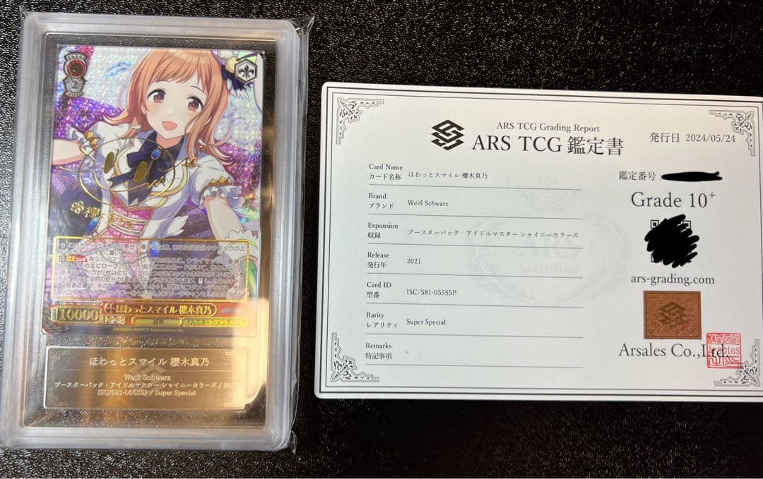 ほわっとスマイル　櫻木真乃　SSP ARS10+ 鑑定品　鑑定書付