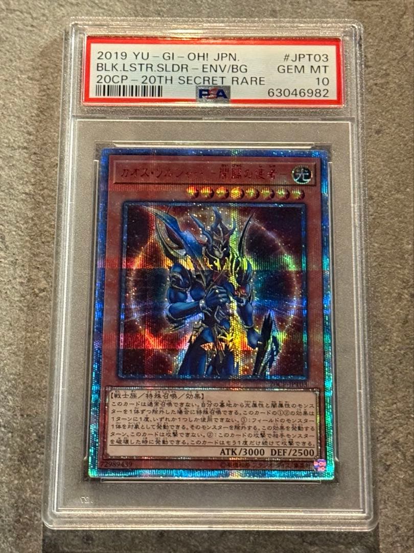 カオス・ソルジャー　開闢の使者　20thシークレット　PSA10