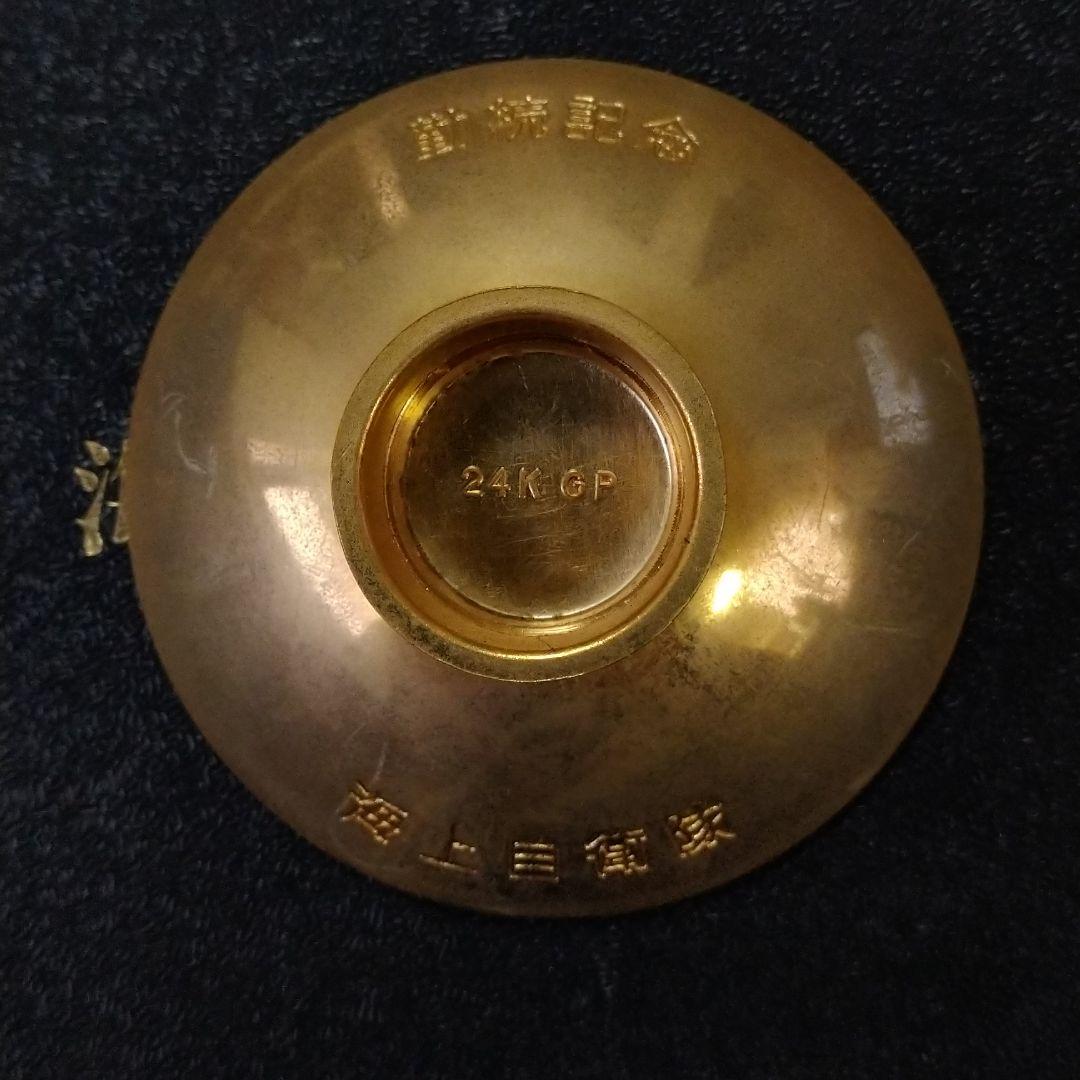 海上自衛隊　金盃　勤続記念