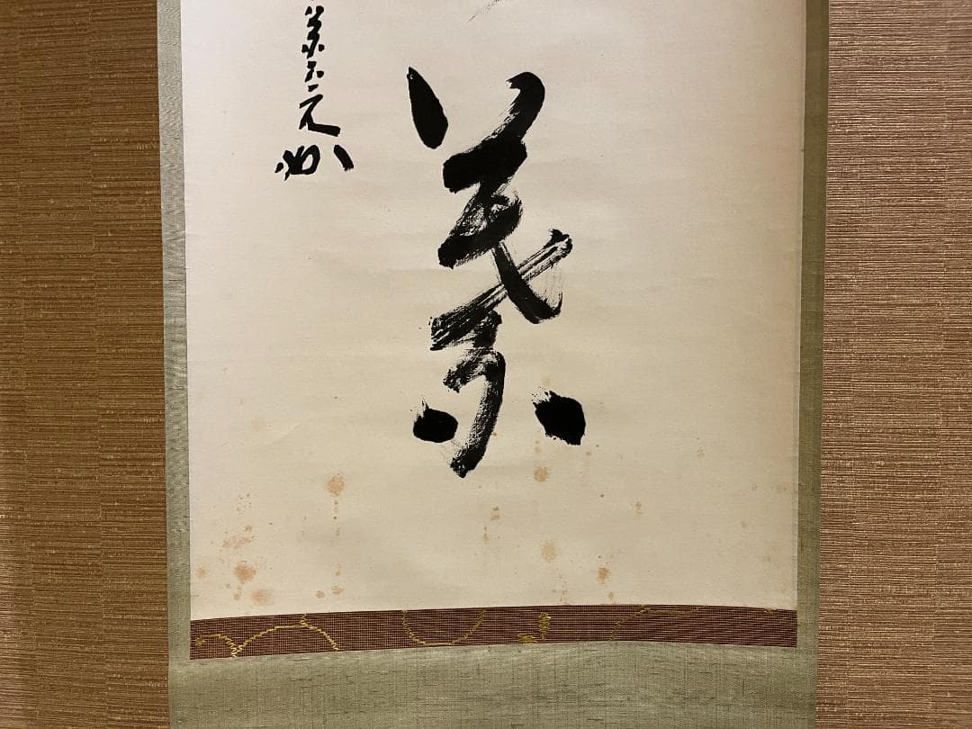 堀内宗完　兼中斎　茶掛軸　一行　一花五葉開　茶道具　表千家