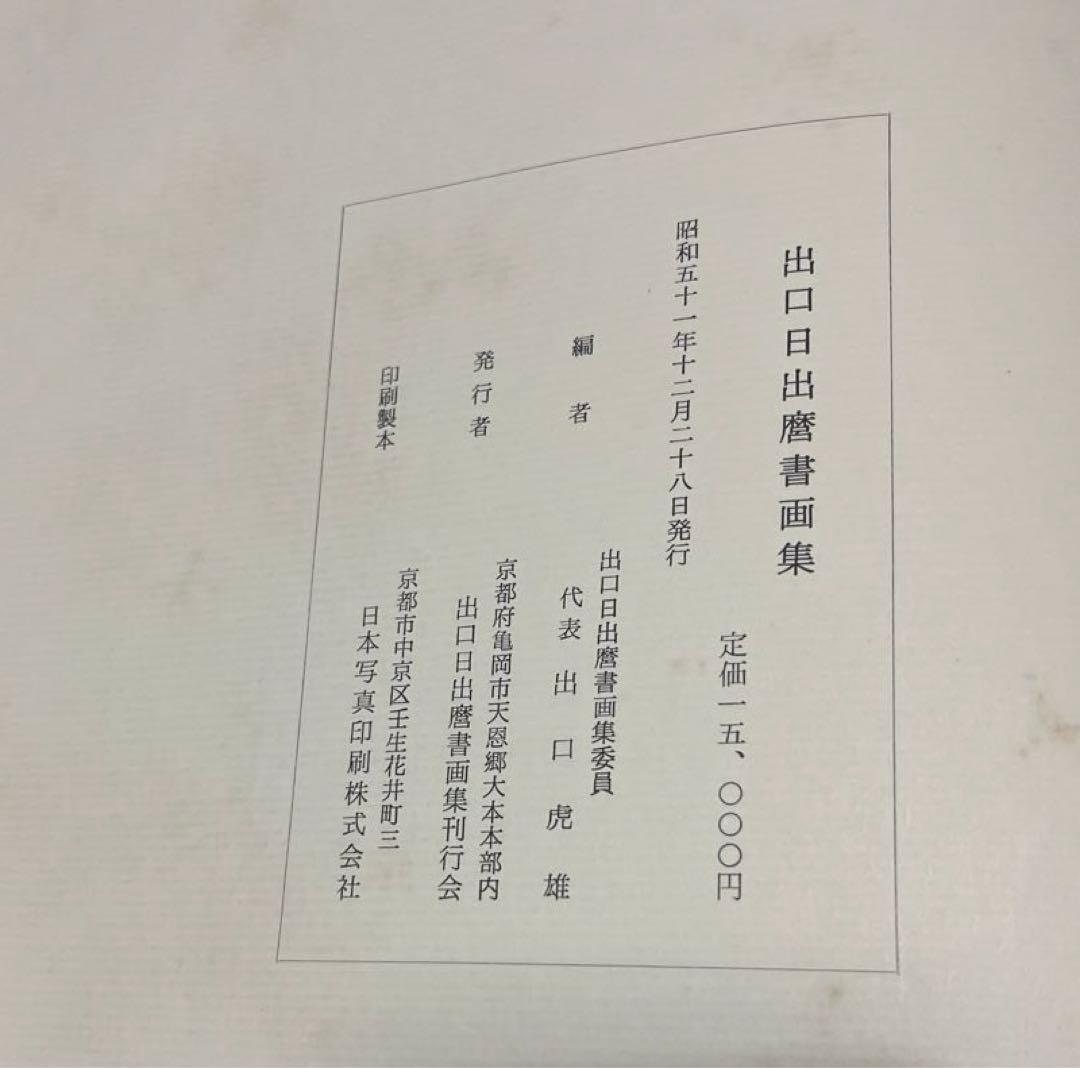 出口日出麿書画集