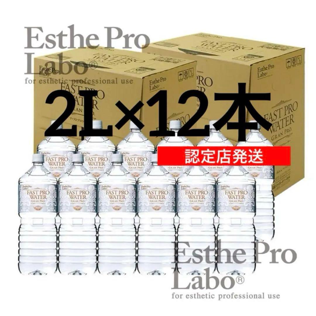 【認定店発送/正規品】ファストプロウォーター2L×12本