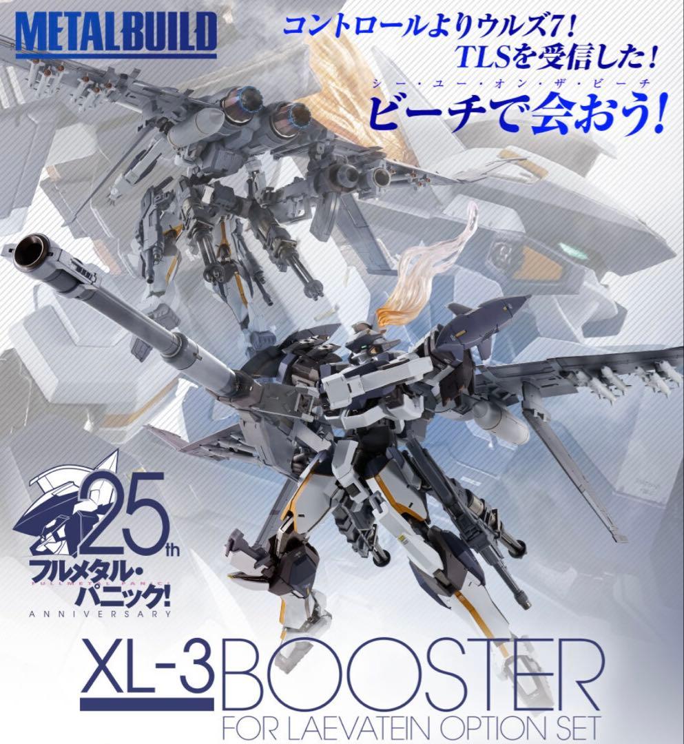 メタルビルド レーバテインアーバレスト ＆専用緊急展開ブースターオプションセット