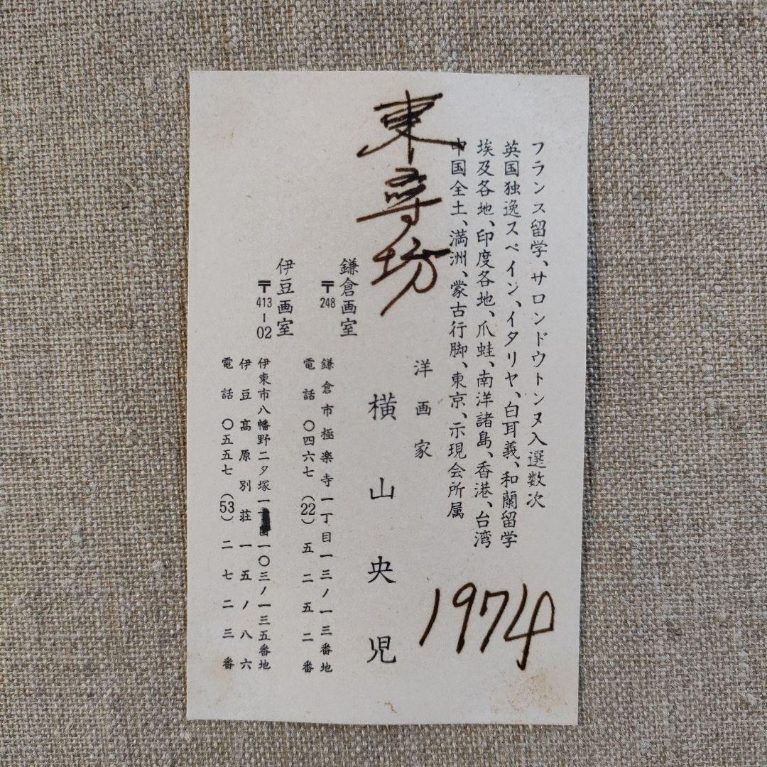 横山央児　油彩画　F8号『東尋坊』1974年制作
