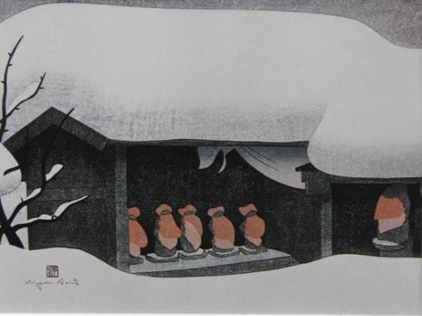 斎藤 清 「会津の冬 ８５」、希少,画集画、新品額装付
