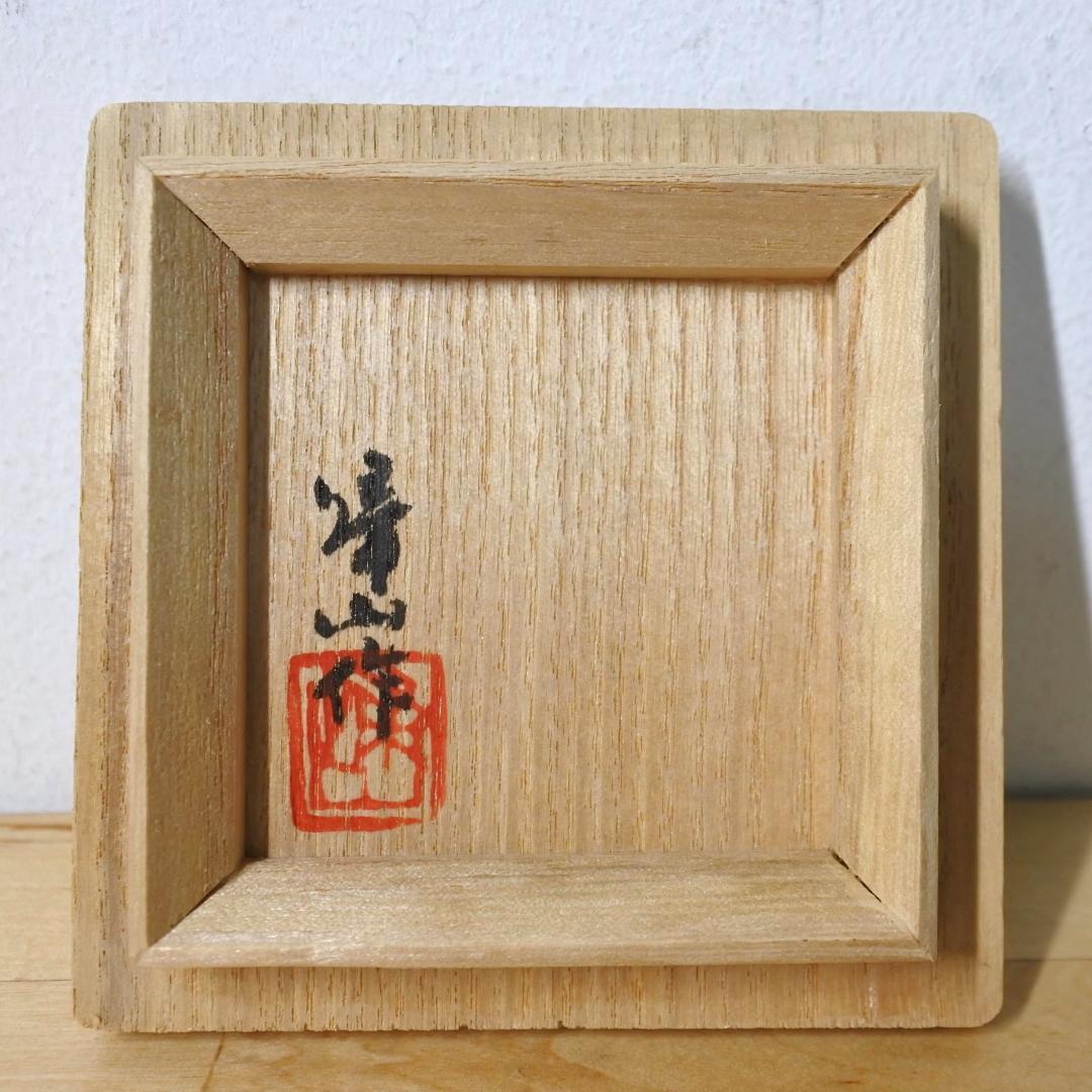 ◇美品◇ 松文 白高麗ぐい呑み 井高帰山 帰山作 酒器 盃 Lucario