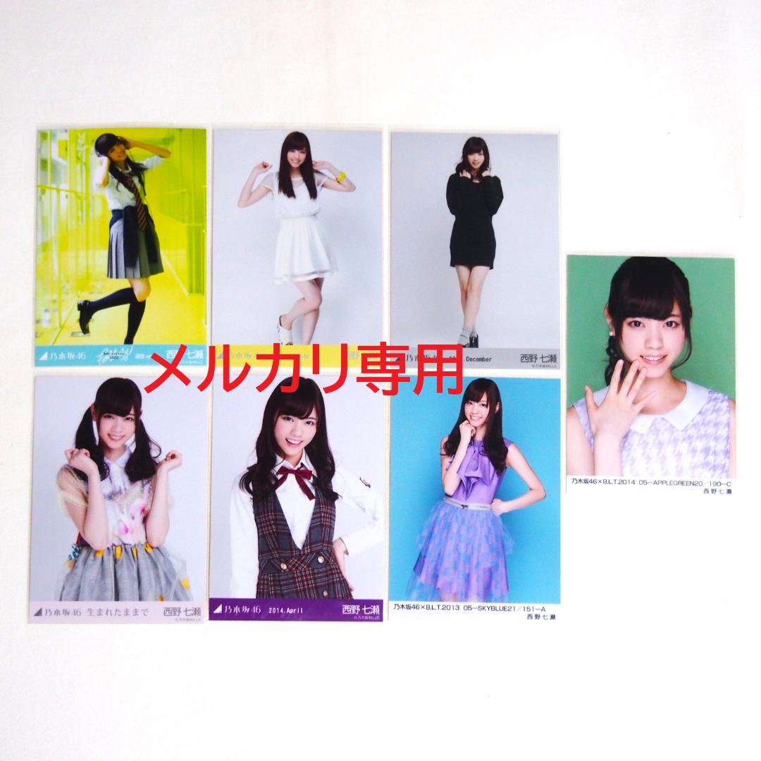 乃木坂46 西野七瀬 生写真 バラ 7種 まとめ売り