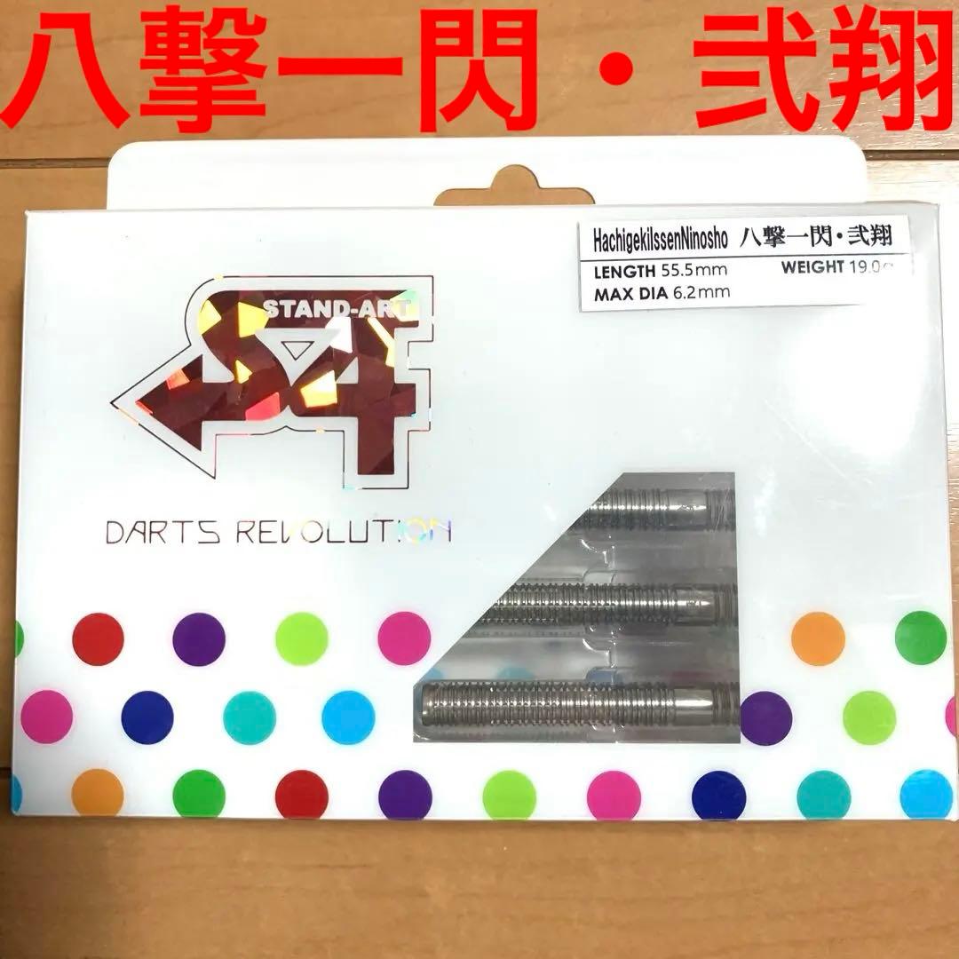 美品S4 DARTS エスフォー ダーツ 八撃一閃・弐翔 19g 定価9350円
