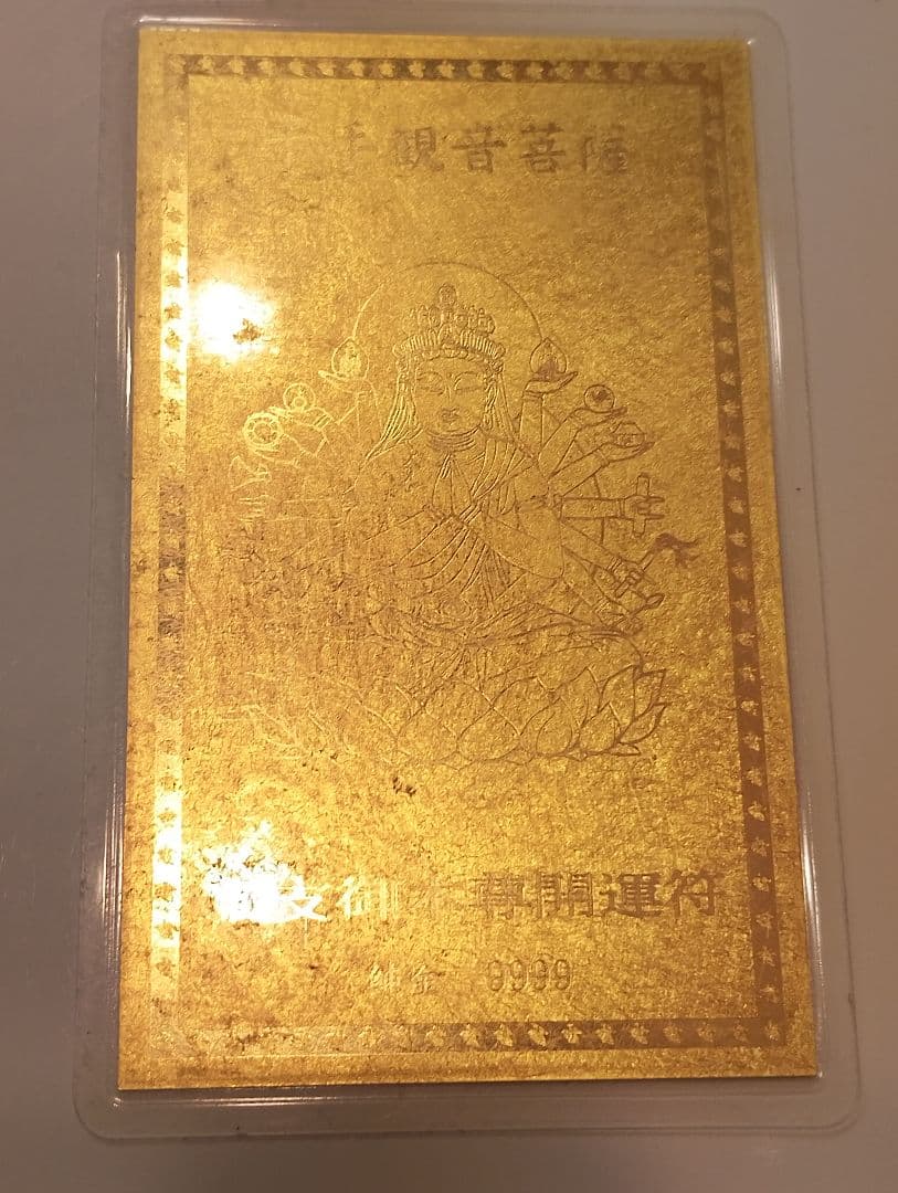 純金カード　文殊菩薩　干支御本尊開運札ラミネートカード　純金9999 地金高騰