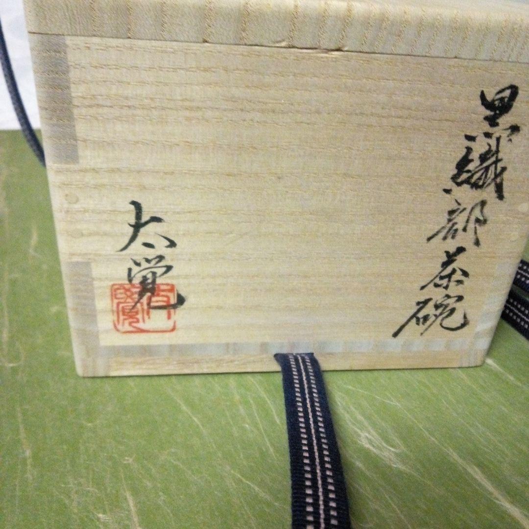 黒織部茶碗