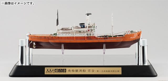 南極観測船 宗谷 (第一次南極観測隊仕様) 大人の超合金