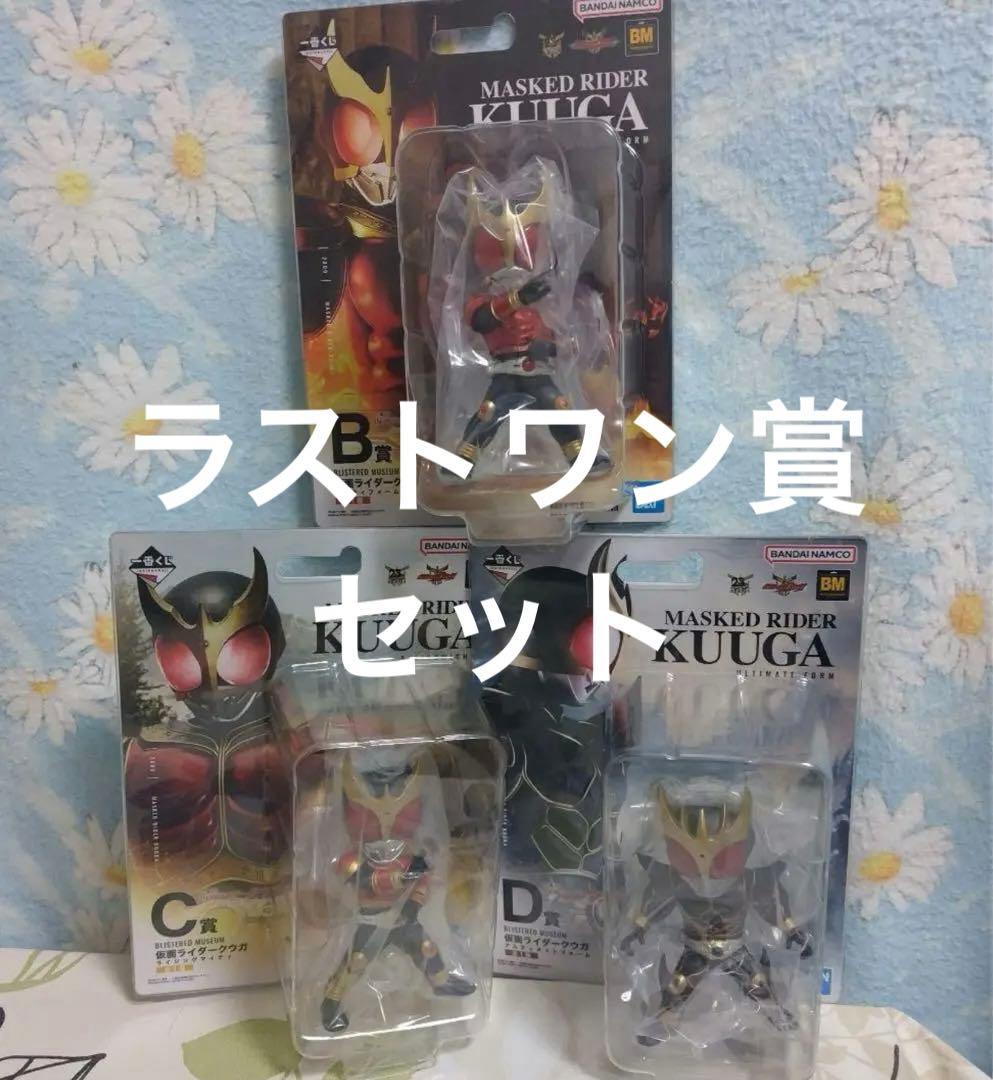 専用　一番くじ仮面ライダークウガ B.C.D賞フィギュア３種ラストワン賞セット