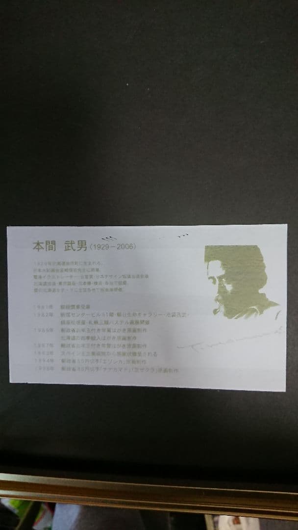 本間武男 「ラベンダー」494/500 サイン有り