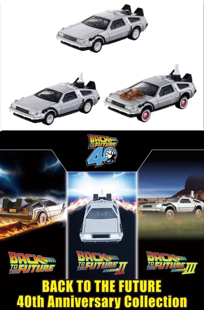 トミカプレミアム バック・トゥ・ザ・フューチャー 40周年記念コレクション