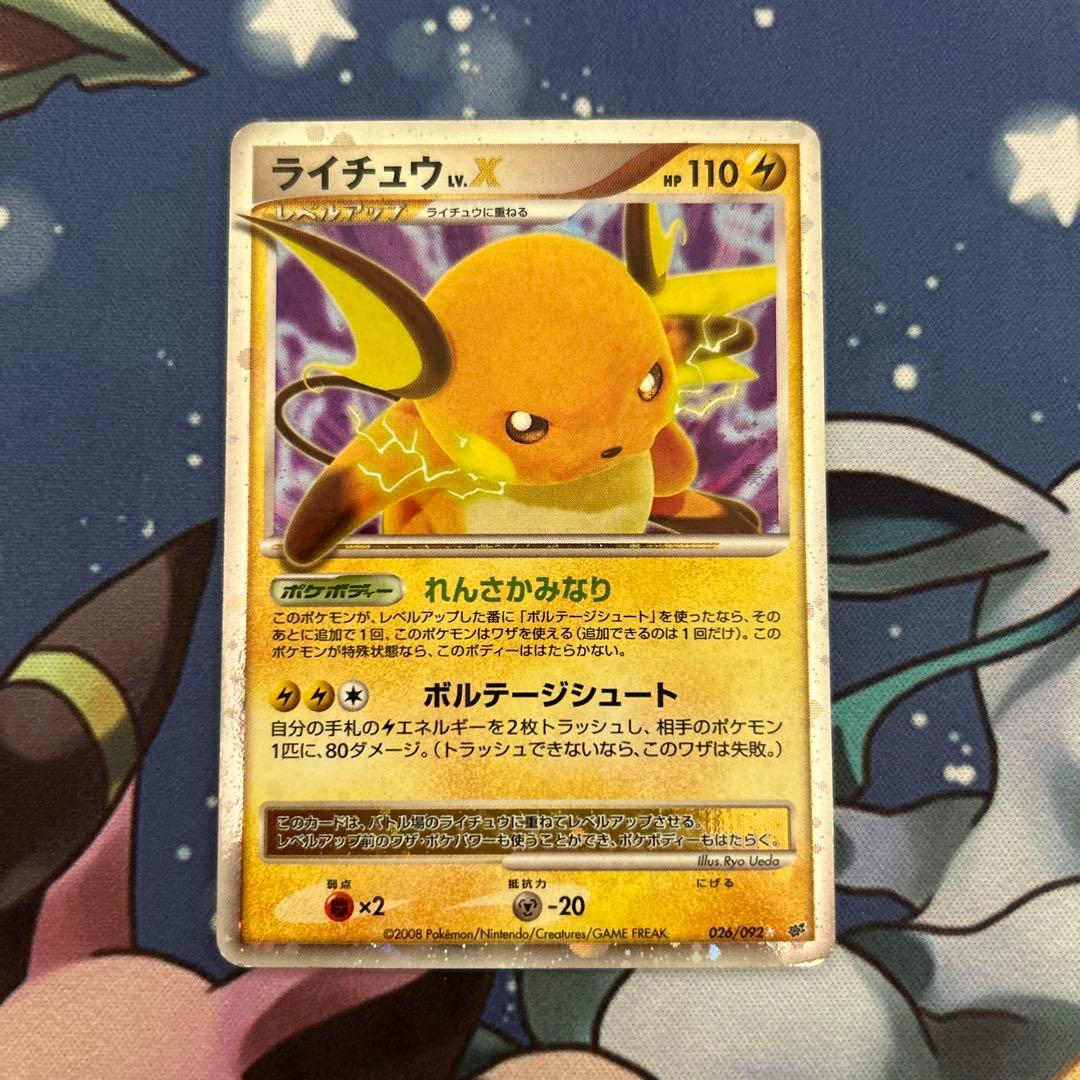 ポケモンカードゲーム　ポケカ　ライチュウLvX 破空の激闘
