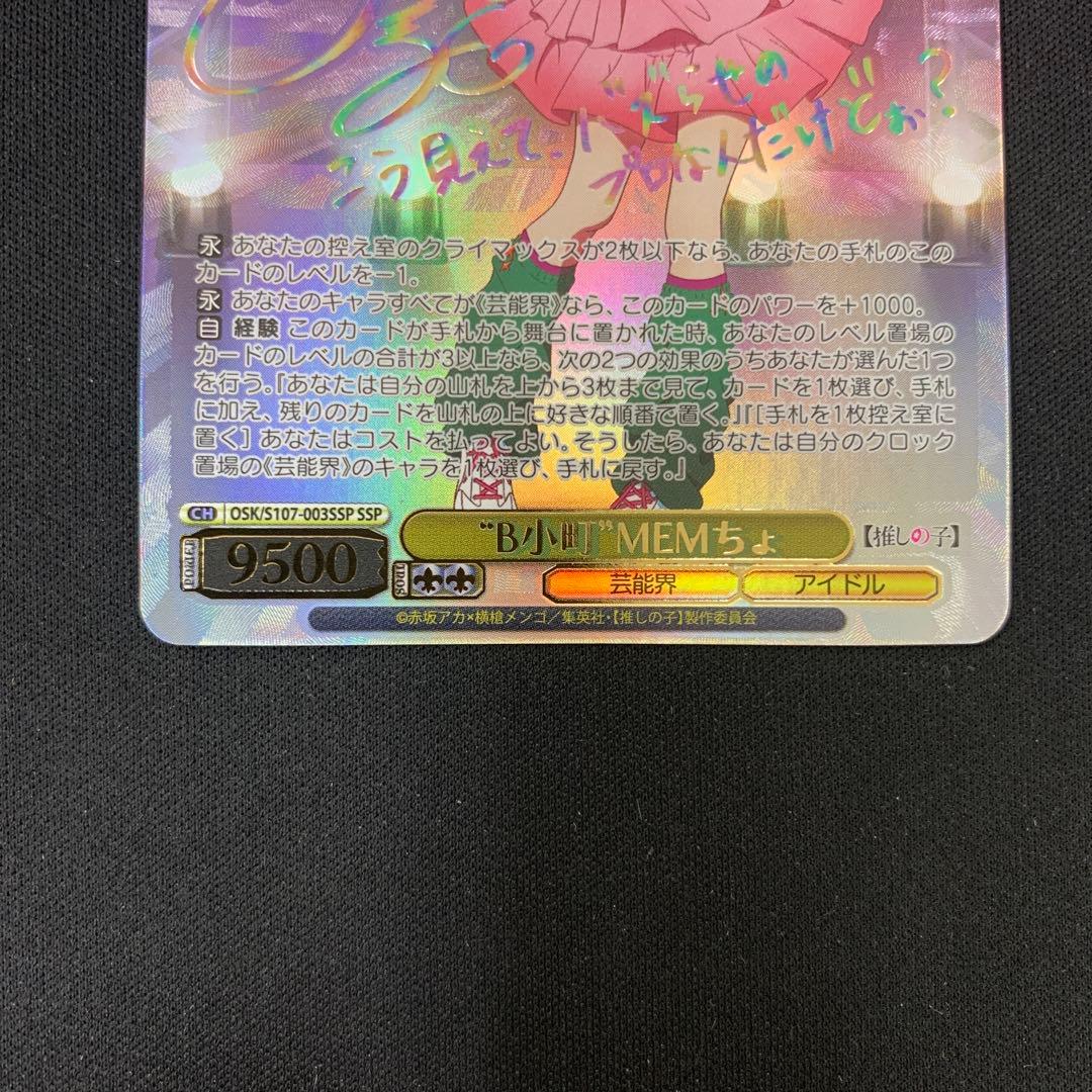 B小町MEMちょSSP