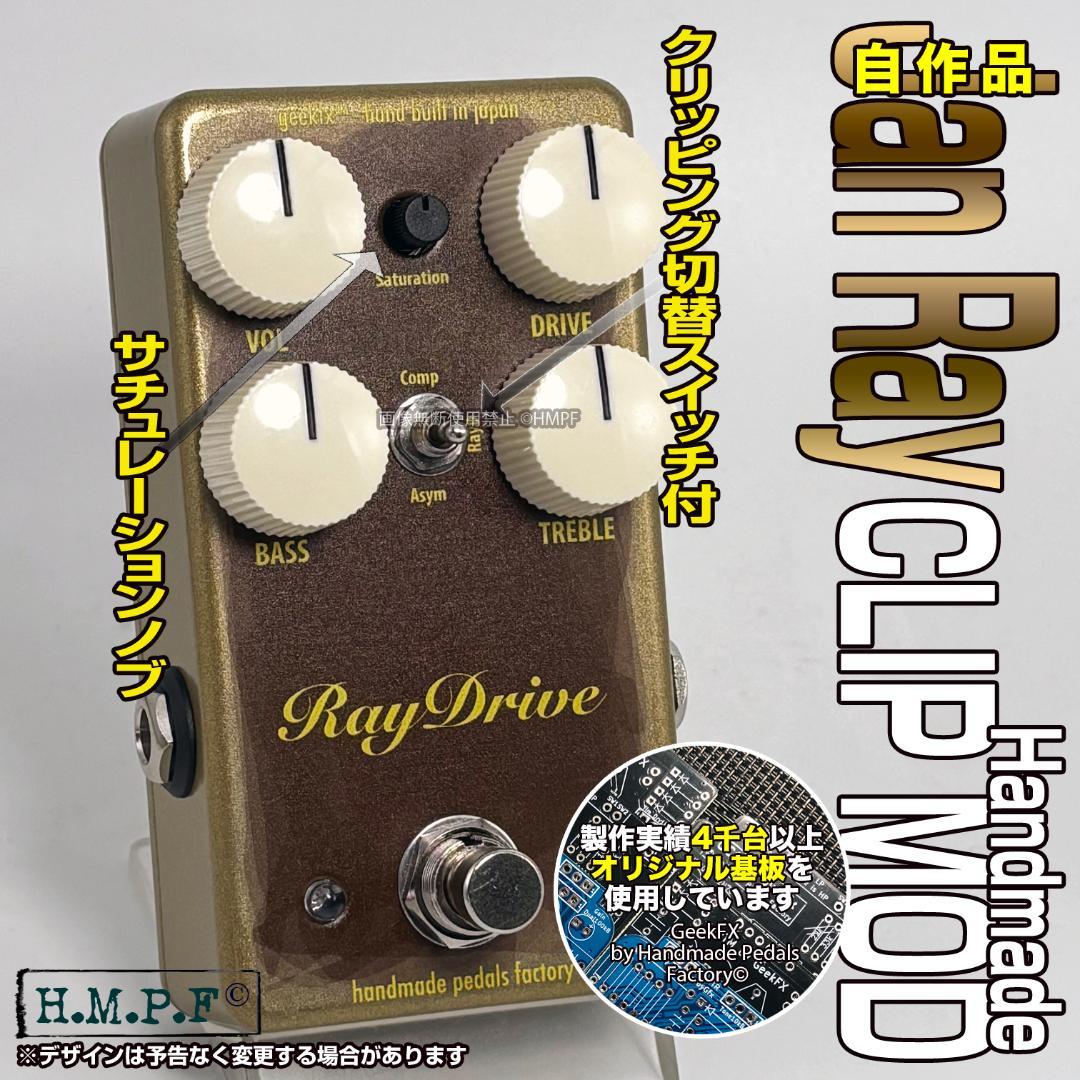 【RayDrive】自作Jan Ray Clip Mod/金/9〜18V電源対応