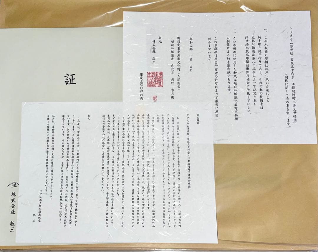 ドラえもん 浮世絵 「富嶽三十六景・江都駿河町三井見世略図」 世界限定300