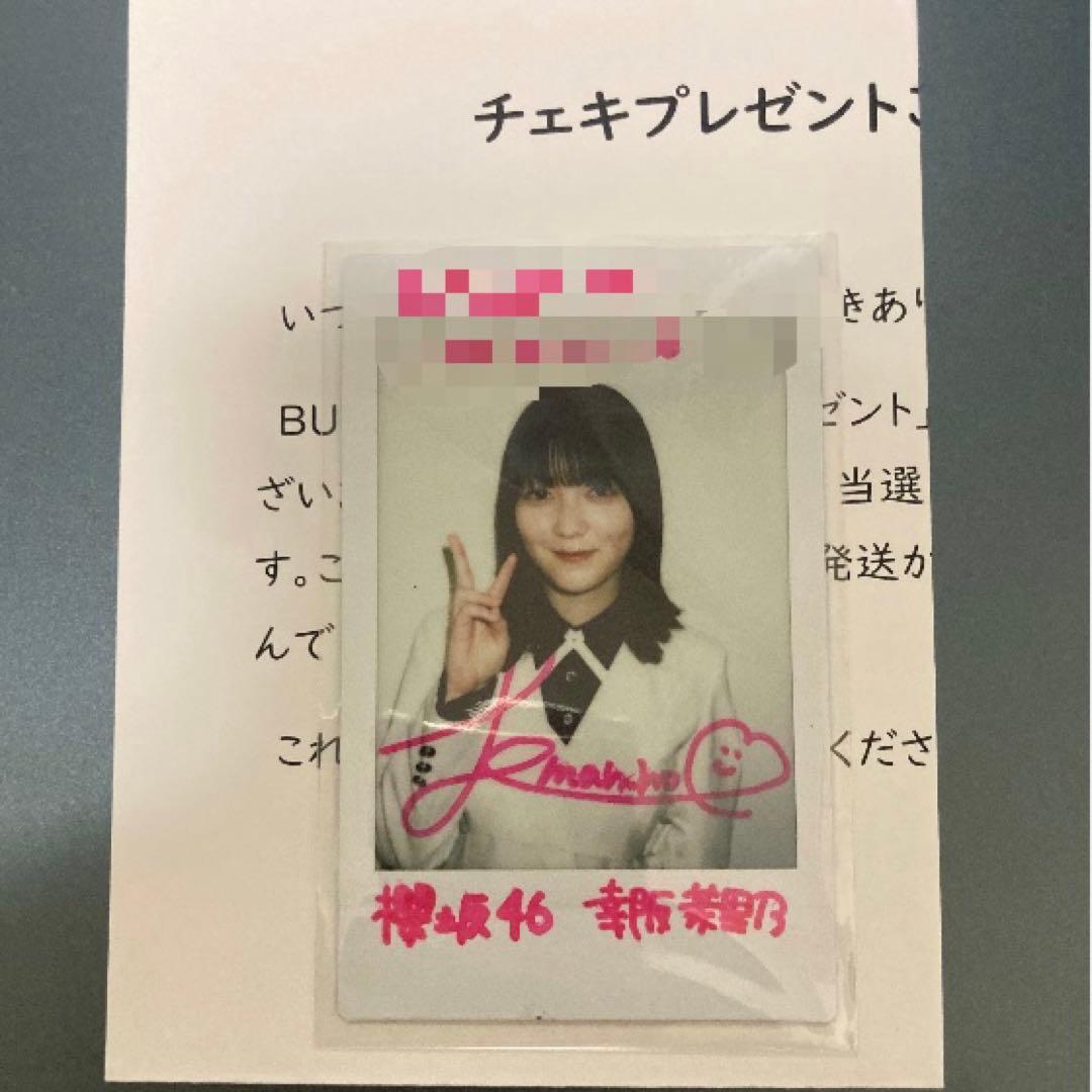 【年始値下げ】櫻坂46 幸阪茉里乃　直筆サイン入りチェキ　雑誌懸賞