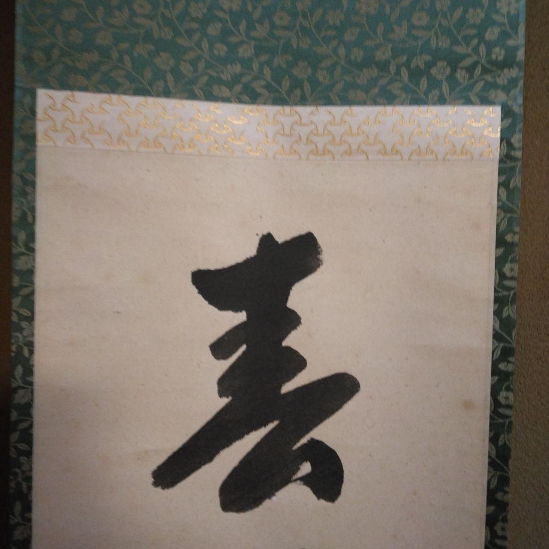 掛軸 「春風生四海」尋牛斎 久田宗也宗匠 直筆 共箱