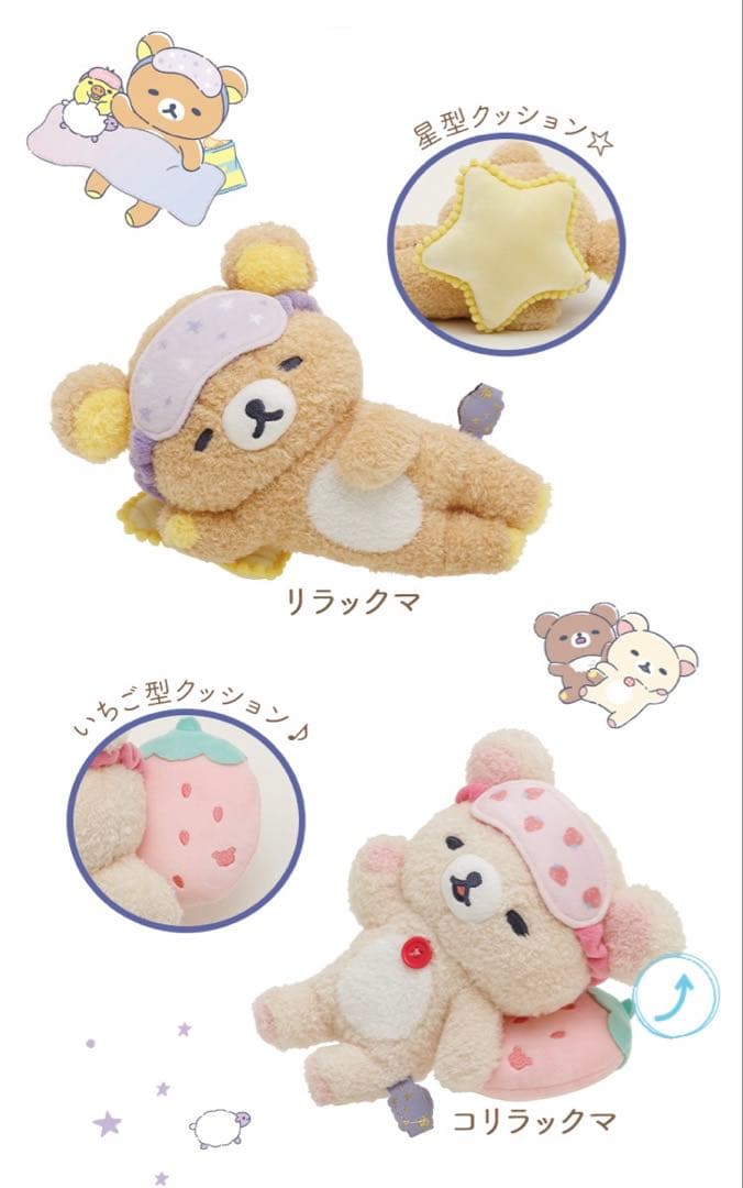 あなたとまどろむリラックマ　コリラックマ　キトリ　チャイロイコグマ　ぬいぐるみ
