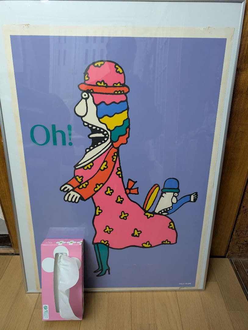 久里洋二　YOJI KURI ポップアート「Oh!」