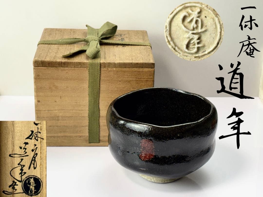 八事窯 初代 【一休庵道年】造（本名中村新太郎）黒茶碗 共箱 R7112342