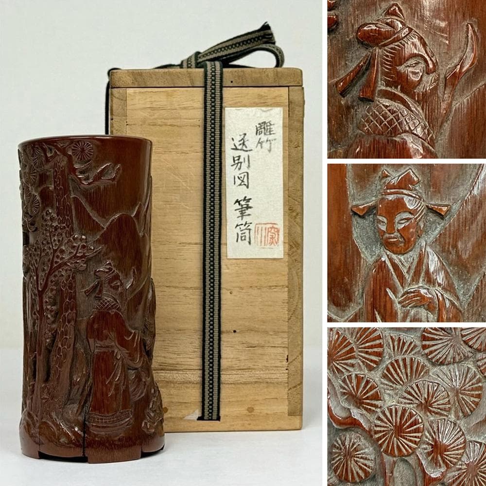 【竹】　★ 竹木 唐竹彫送別図筆筒 ★　清朝期　松樹 人物 彫刻文様　文房珍玩
