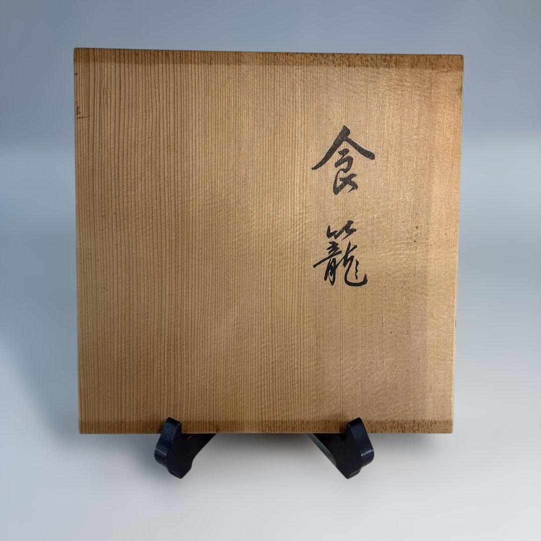 【中古品】平安象彦造　食籠　干菓子盆付（共箱）USED〈税込•送料込〉
