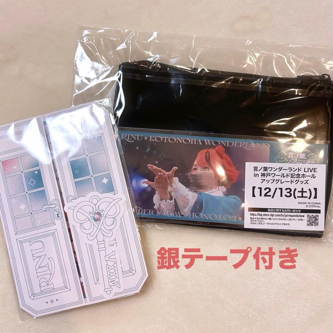 すとぷり莉犬くん　言の葉ワンダーランド　ワンマン　アプグレグッズ　12/13