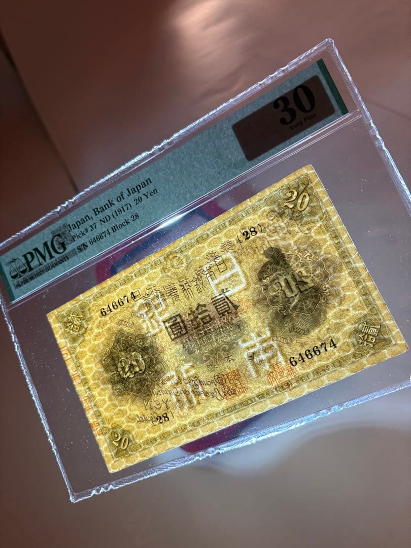 大正横書き20円札、鑑定済み、古銭、旧紙幣、お札