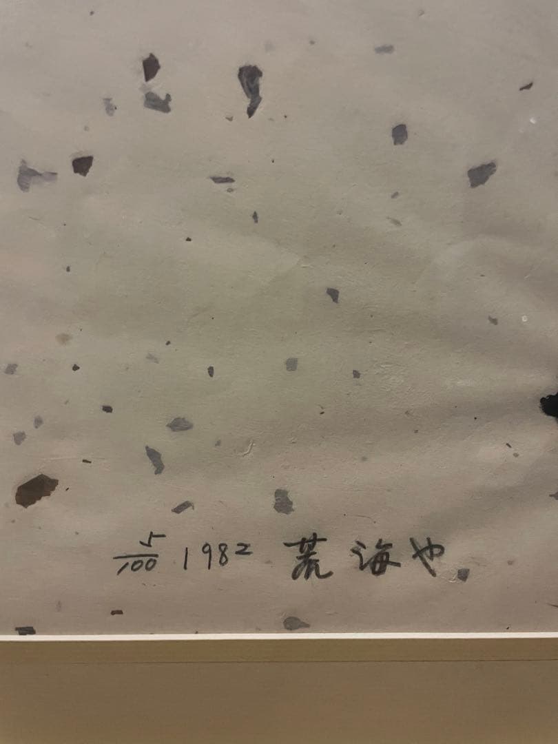 秋山巌　木版画　「荒海や」 1982年　100部限定　NO.5