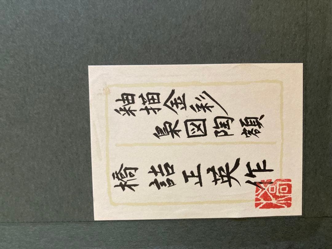 橋詰正英作品