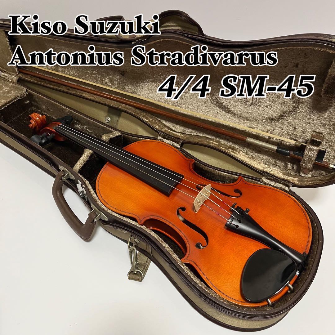 木曽鈴木 Antonius Stradivarus 4/4 SM-45