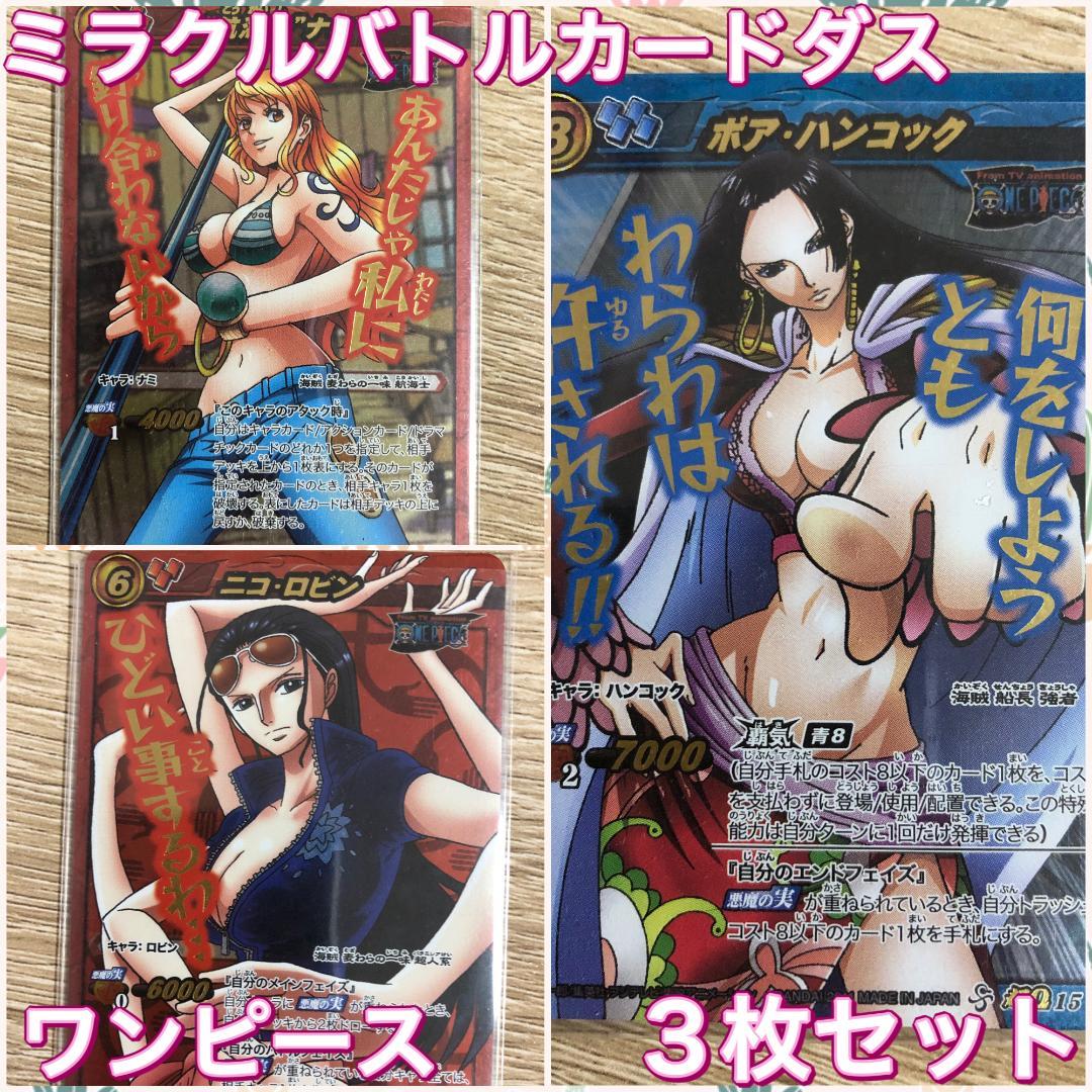 【美品】　ミラバト　ワンピース　3枚セット　超Ωレア　ハンコック　ナミ　ロビン